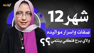 ما هو برج شهر 12 و ما هى اسرار مواليد شهر 12 و صفات مواليد شهر 12 .. اعرف شهر ديسمبر برج ايه ؟