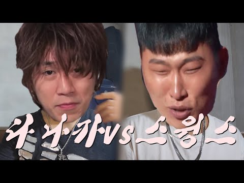 다나카vs스윙스 그 동안 쌓였던 오해와 진실 (showmethemoney11)