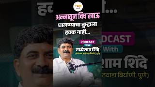 अन्नातून विष खाऊ घालण्याचा तुम्हाला हक्क नाही | TOD Podcast with Radheshyam Shinde | Biryani