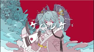 【L!QR】ケハレケ/Vflower