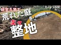 【ガーデニングDIY】雑草と石ころだらけで荒れた庭を素人が1人で楽に整地【ビフォーアフター】