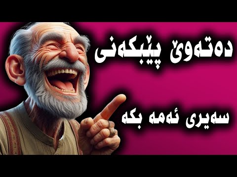 دەتەوێ پێبکەنی سەیری ئەم ڤیدیۆیە بکە