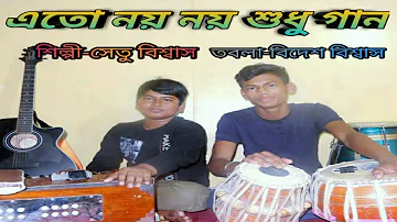 এতো নয় নয় শুধু গান | Eto Noi Noi Shudhu Gaan ( setu biswes II bidesh biswas )