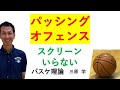 パッシングゲーム パス&ランだけ使ったセットオフェンス 【バスケ理論】