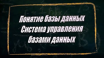 УРОК 13.  Понятие базы данных.  Система управления базами данных (10 класс)