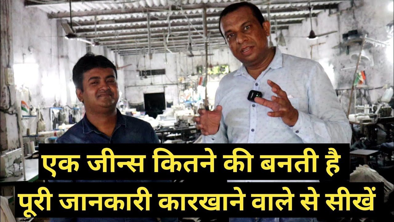 एक जीन्स कितने की बनती है पूरी जानकारी, सीधे कारखाने वाले से सीखें।