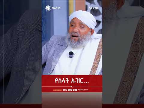 የሰላት ኡዝር... || አልፈታዋ | በሸይኽ ሙሐመድ ሐሰን ፈድሉ || አፍሪካ ቲቪ || Africa TV1 #ፈታዋ