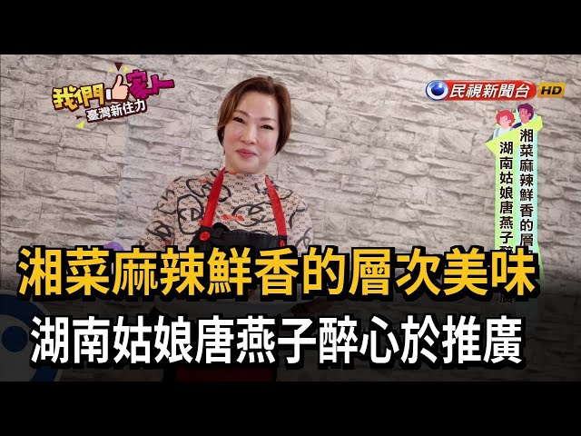 湘菜麻辣鮮香的層次美味 湖南姑娘唐燕子醉心於推廣－民視新聞
