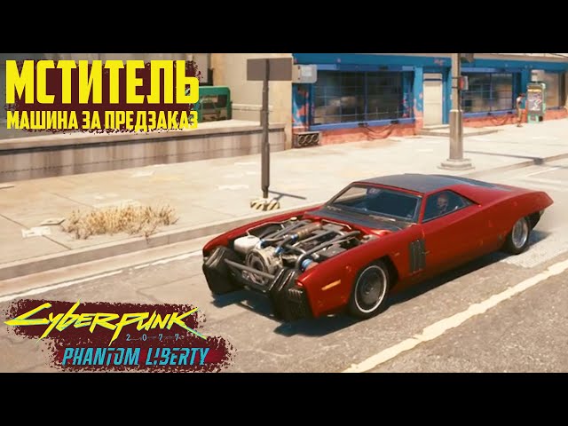 すー☆様 Мститель - машина за предзаказ. Новая бесплатная машина Cyberpunk