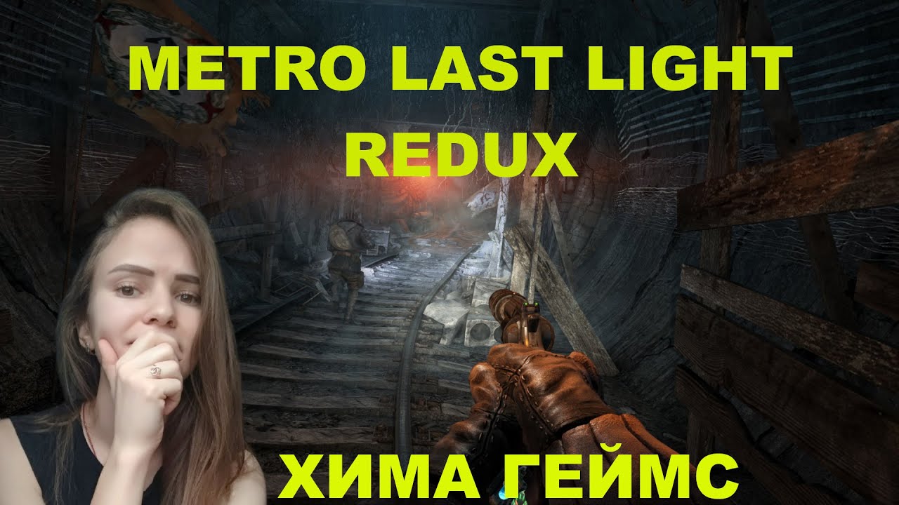 Хима Геймс метро ласт лайт редукс стрим (Metro Last Light Redux stream ...