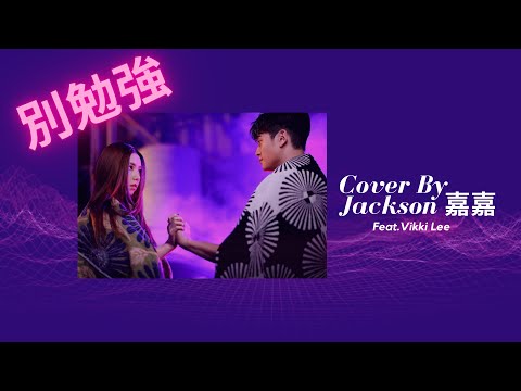 G.E.M.鄧紫棋 x Eric周興哲 - 別勉強 Cover By  Jackson 嘉嘉 feat.Vikki Lee