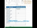 داله PROPERE تستخد لتصحيح الأخطاء في #excel