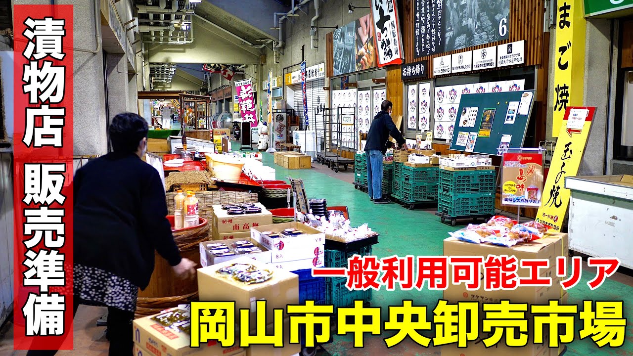 岡山市中央卸売市場 一般客も利用可能エリア】漬物店の一般販売編 