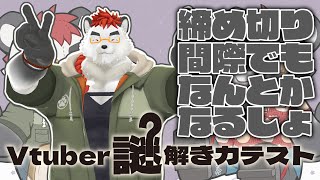 柴エナのVtuber謎解き力テスト第三回解答編