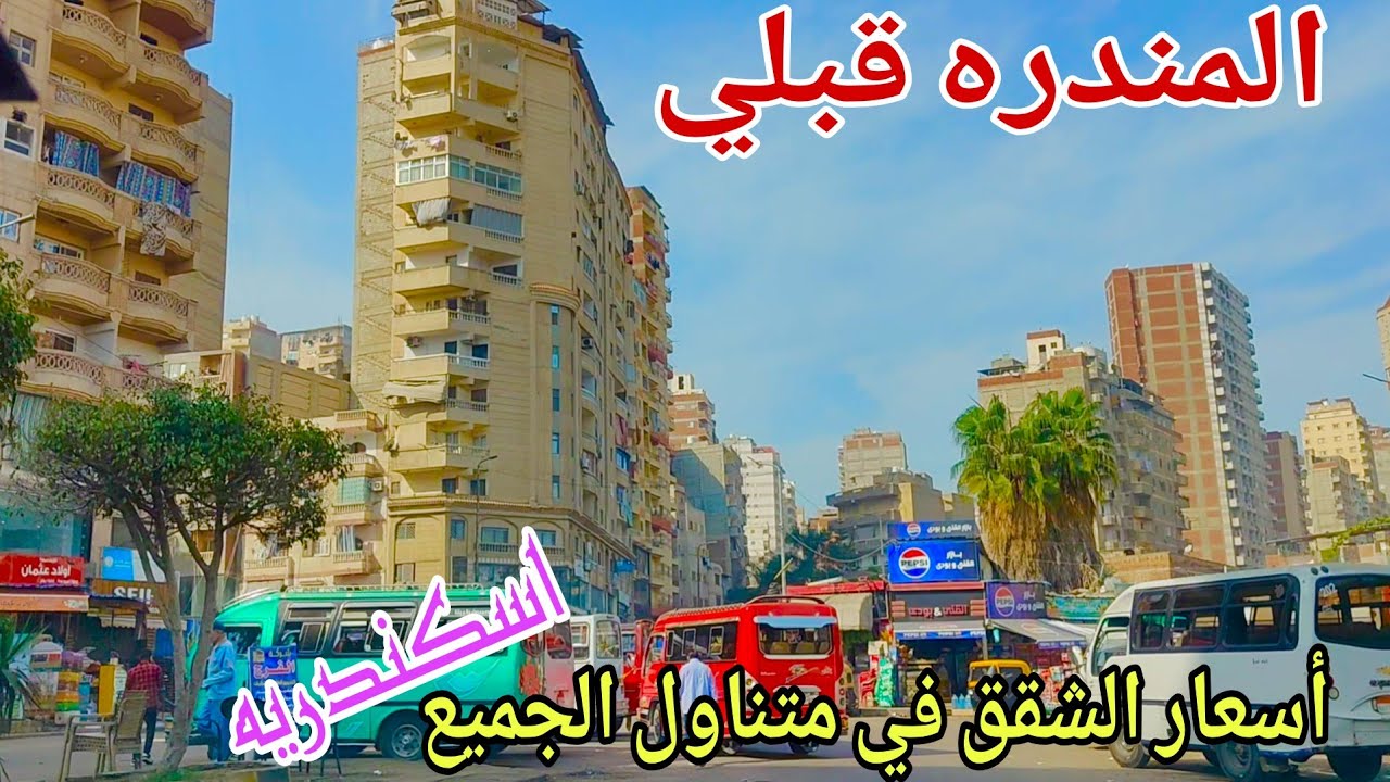 جوله كامله في (المندره قبلي) بجميع الاسعار تمليك وايجار اسكندريه ٢٠٢٥