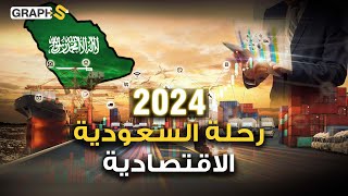 مسيرة #السعودية الاقتصادية حتى عام #2024 .. تحرّر من مجال النفط وتحالفات مع عمالقة الدول العربية