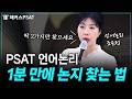 PSAT 출제위원이 좋아하는 문제 구조 다 알려드림|언어논리 조은정