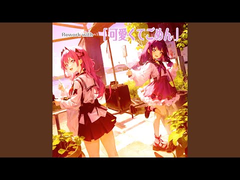 可愛くてごめん Feat HoneyWorks かぴ Cover