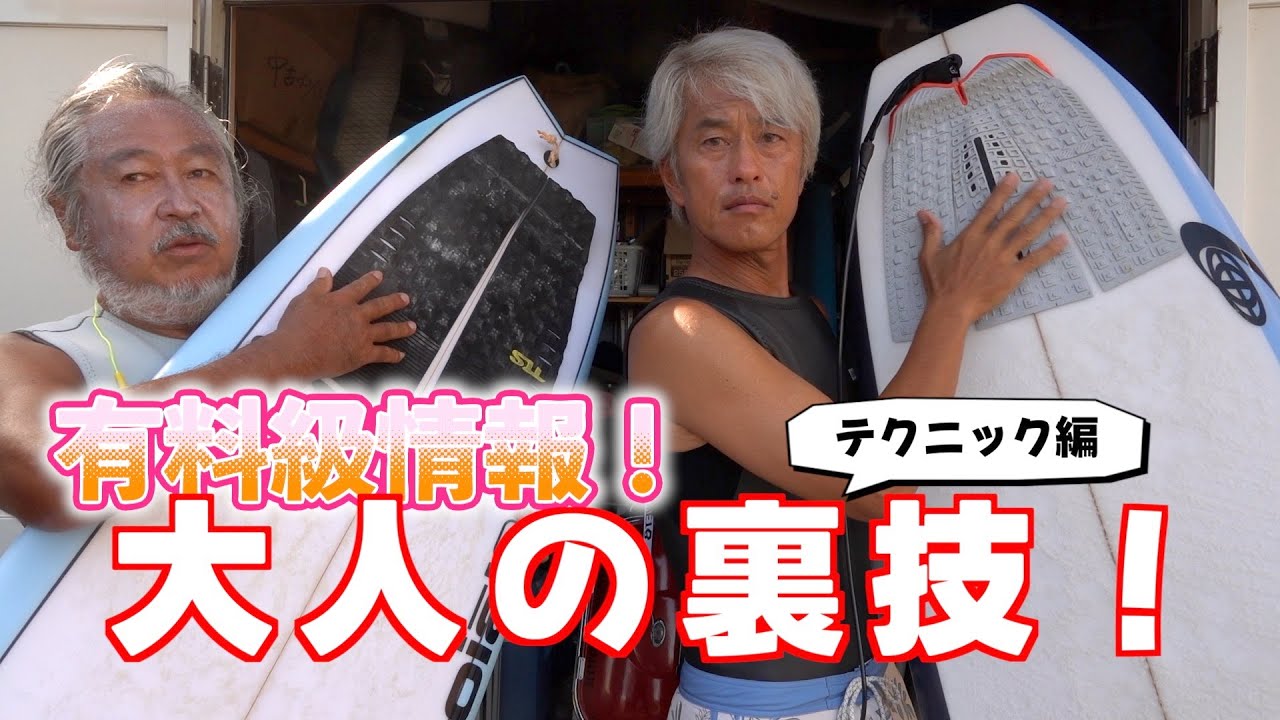 大人の裏技サーフィンテクニック編！有料級情報を教えちゃいます〜♪