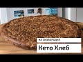 ДОМАШНИЙ КЕТО ХЛЕБ на сковородке с хрустящей корочкой