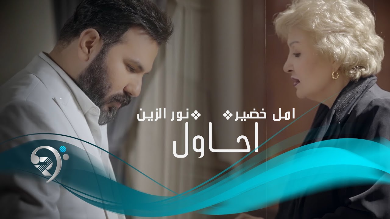 الفنانة أمل خضير | أحاول انسى حبك | Amal Khdair | Ahawel Ansa Hobbak  | Video