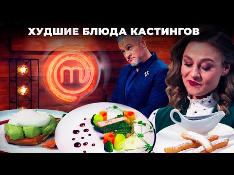 ЭТО – ФИАСКО: худшие блюда кастингов | МастерШеф 2021