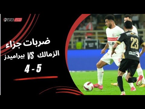 ضربات جزاء الزمالك 5 4 بيراميدز نصف نهائي كأس السوبر المصري 2025