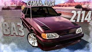 СТИЛЬ ВАЗ 2114!!ПЕРЕДЕЛАЛ КОЛХОЗНУЮ ЧЕТЫРКУ!! ТЮНИНГ В CAR PARKING MULTIPLAYER!!