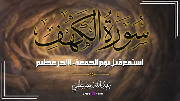 تلاوة سورة الكهف بصوت عبدالله مصطفى خشوع يلامس القلب ونفحات نور تملأ يومك بركة