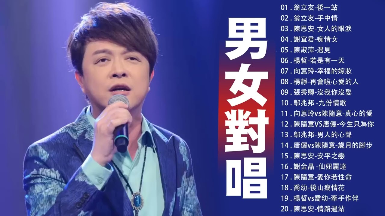 豪記男女對唱好聽 + 精華歌曲(台灣好歌聲)喬幼 : 謝宜君vs陳隨意-風鈴聲 , 翁立友vs董育君-同款的月娘 , 鄔兆邦-男人的心聲 , 鄔兆邦 -九份情歌