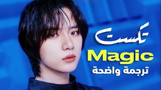 أغنية تومورو 'ماجيك' | TXT - MAGIC (Arabic Sub +Lyrics) مترجمة للعربية
