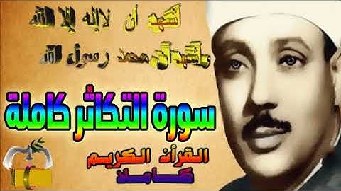102 سورة التكاثر كاملة الشيخ عبد الباسط عبد الصمد تلاوة نادرة
