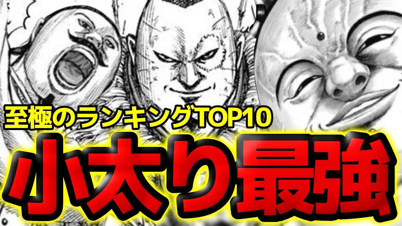 Kingdom] Who is the Strongest Chubby?! Top 10 Strongest Duel