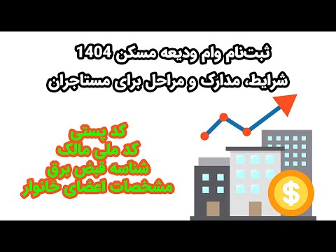 ثبت نام وام ودیعه مسکن ۱۴۰۴ شرایط مدارک و مراحل برای مستاجران