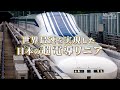 世界最速を実現した日本の超電導リニア| ガリレオX第210回