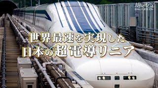 世界最速を実現した日本の超電導リニア| ガリレオX第210回