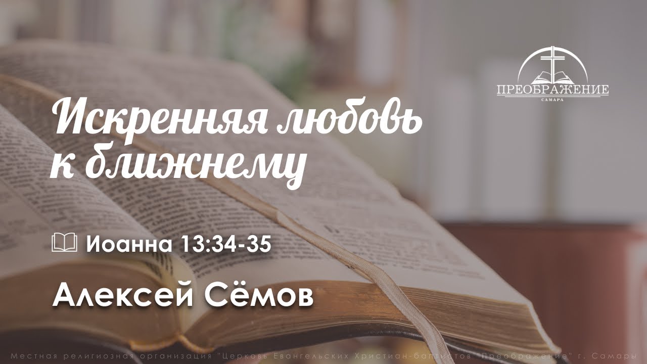 «Искренняя любовь к ближнему» | Ин. 13:34-35 | Алексей Сёмов - YouTube