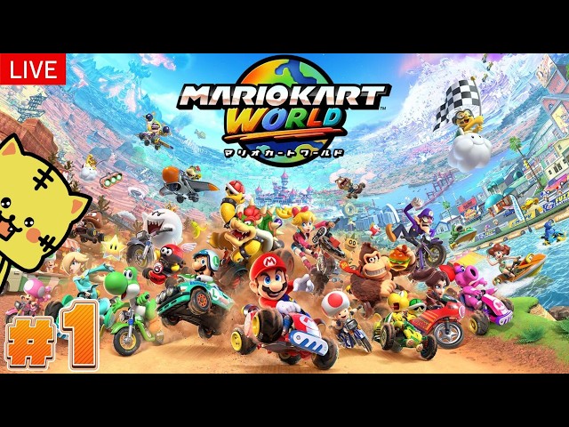 マリオカート ワールド】ぬるっとマリオカートワールドを始めたい