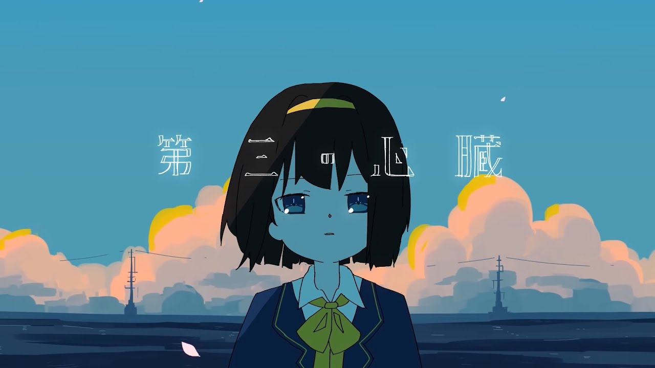 第三の心臓 (Cover) / りょーくん