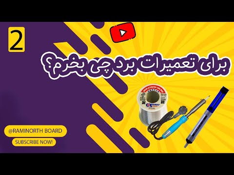 چه لوازمی برای تعمیرات برد لازم است