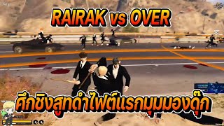 RAIRAK vs OVER ศึกชิงสูทดำไฟต์แรกมุมมองดุ๊ก | FiveM