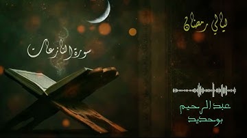 سورة النازعات | عبد الرحيم أيت بوحديد | ليالي رمضان 2022