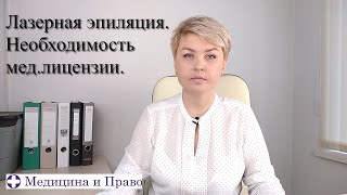 Лазерная эпиляция. Необходима ли мед.лицензия?