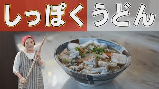 【香川県】しっぽくうどんの作り方｜冬限定の讃岐うどん｜日本の郷土料理 #1