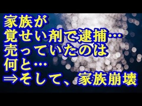 【壮絶】家族が覚せい剤で逮捕… 売っていたのは何と…⇒そして、家族崩壊 修羅場