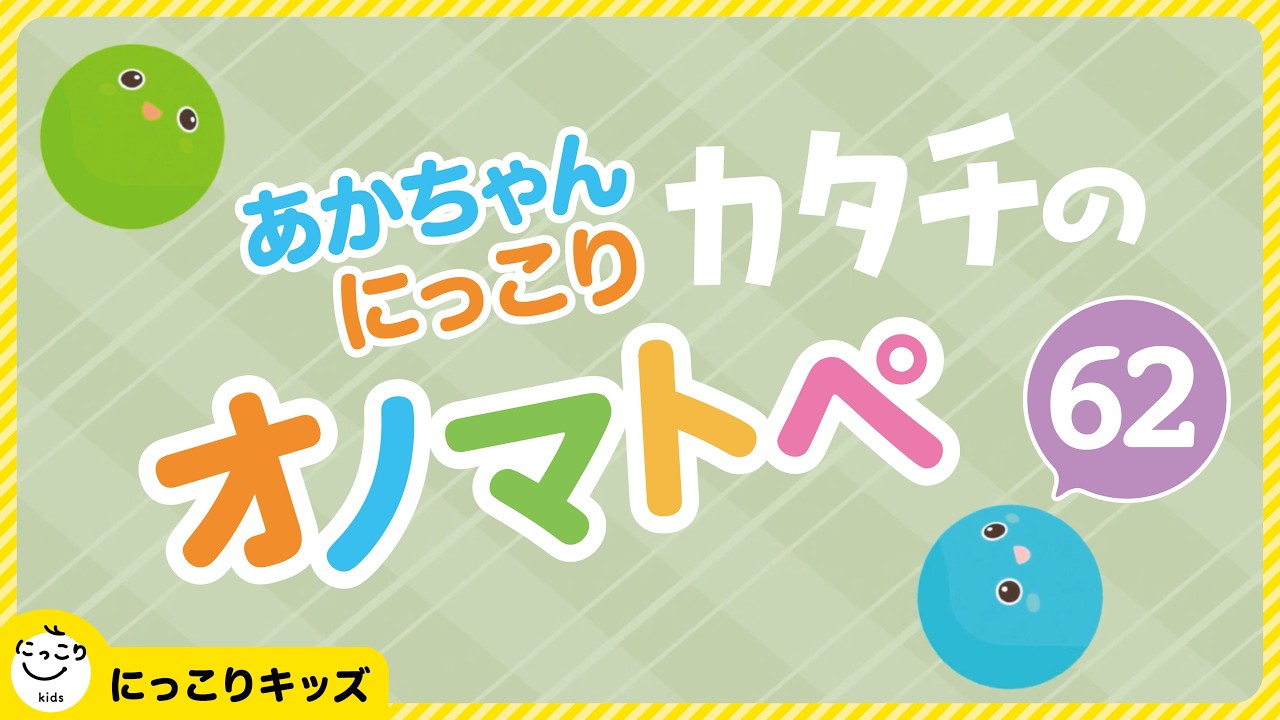 あかちゃんにっこり『カタチのオノマトペ62』パッと笑顔ひろがる