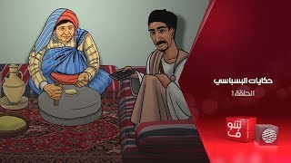 حكايات البسباسي - الحلقة 1