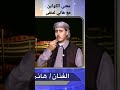تابع الحلقه كامله من برنامج لهجتنا مع هاني لمنفى AhmedalObeidi 