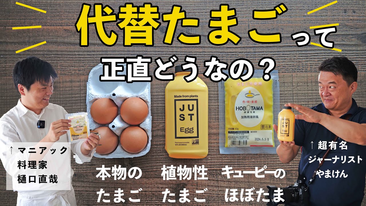 話題の代替卵（ほぼたま、アメリカのJUST EGG）本物と3種食べ比べして