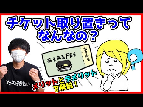 チケット取り置きってなんなの？！意味・システム・使い方について解説！